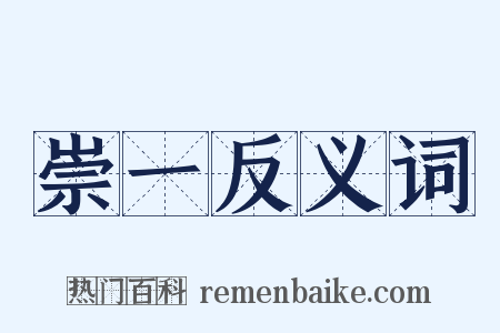 崇一反义词是什么意思的图片